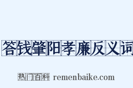 答钱肇阳孝廉反义词是什么意思的图片